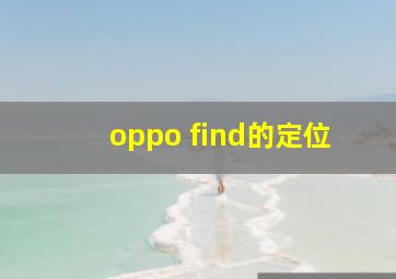 oppo find的定位